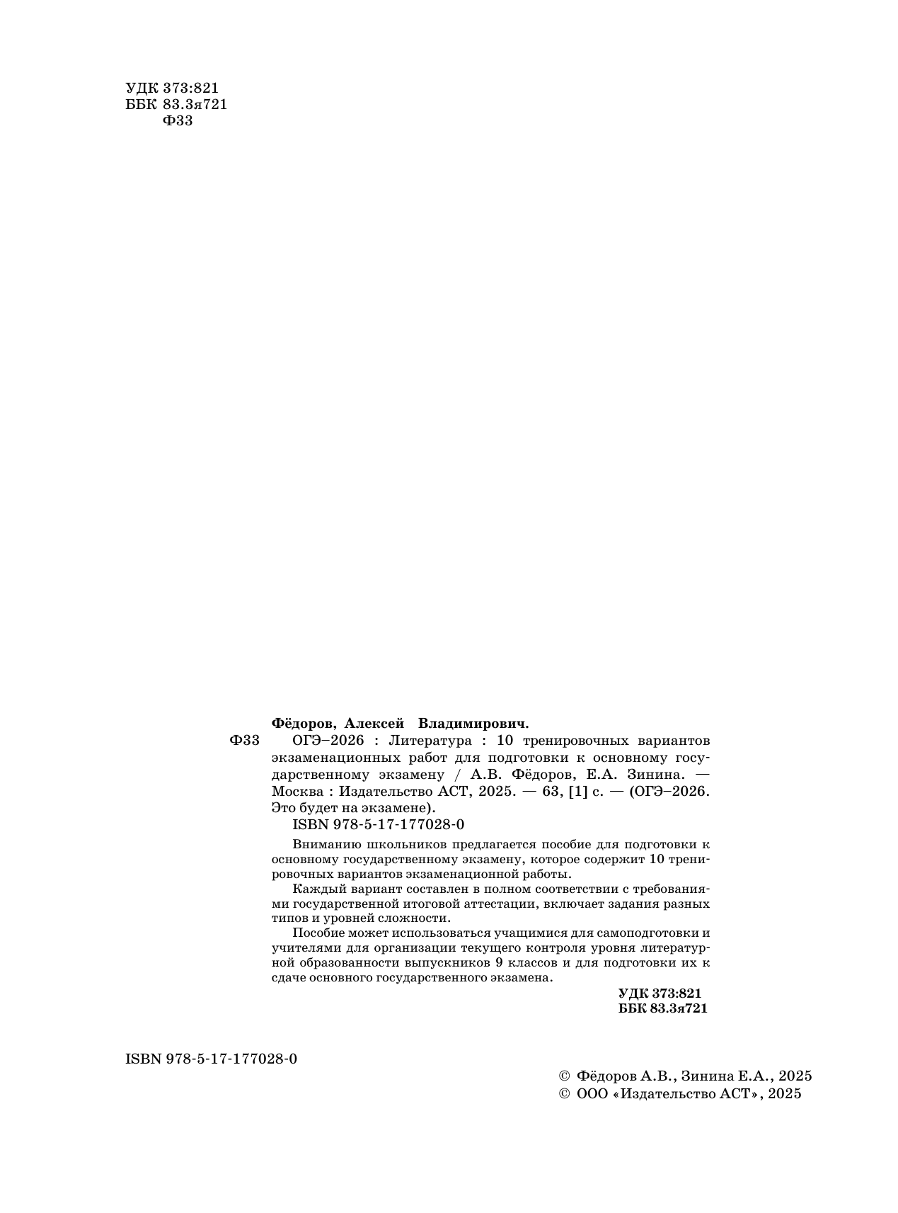 Федоров Алексей Владимирович, Зинина Елена Андреевна ОГЭ-2026. Литература.10 тренировочных вариантов экзаменационных работ для подготовки к основному государственному экзамену - страница 2