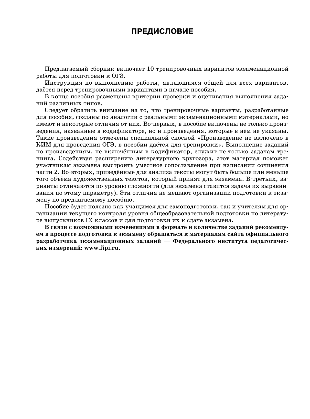 Федоров Алексей Владимирович, Зинина Елена Андреевна ОГЭ-2026. Литература.10 тренировочных вариантов экзаменационных работ для подготовки к основному государственному экзамену - страница 4