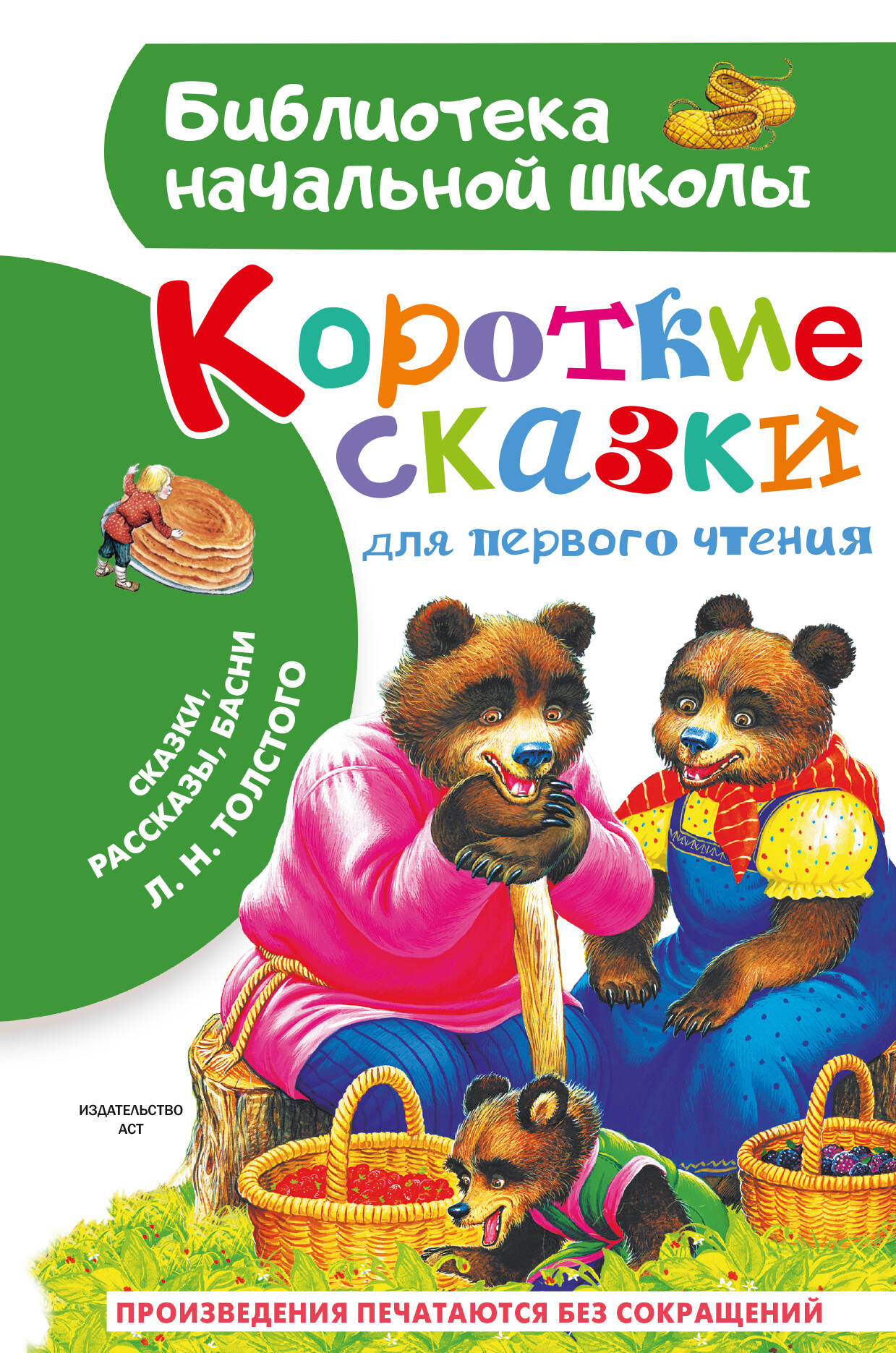 Толстой Лев Николаевич Короткие сказки для первого чтения - страница 0