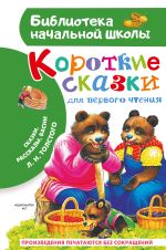 Короткие сказки для первого чтения