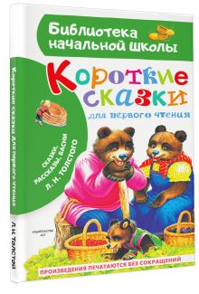 Короткие сказки для первого чтения
