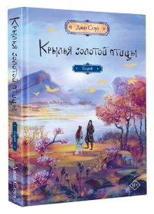 Крылья золотой птицы. Гоцюй