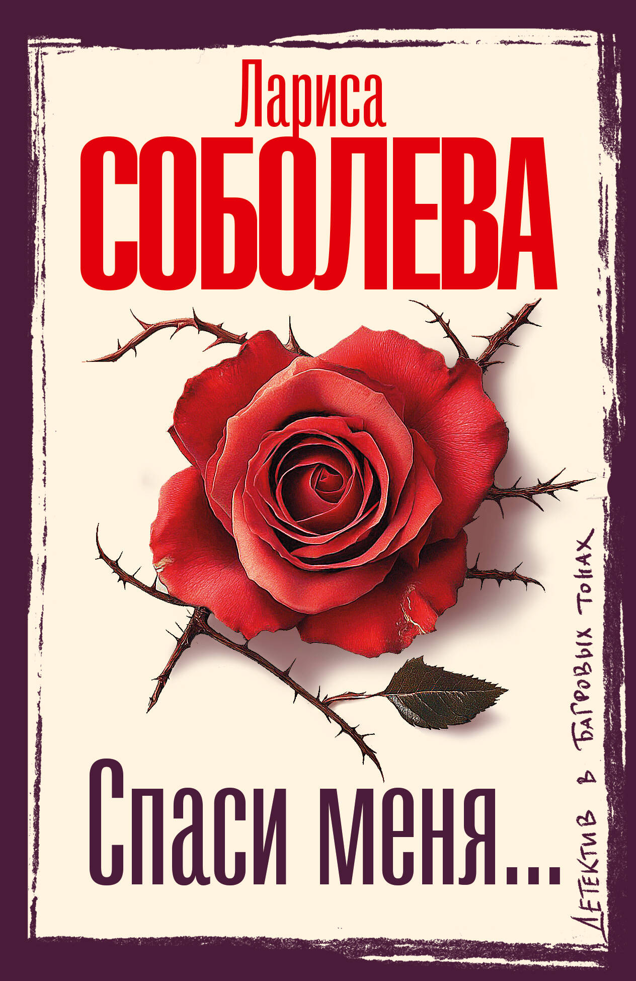 Соболева Лариса Павловна Спаси меня... - страница 0