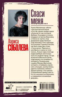 Спаси меня...