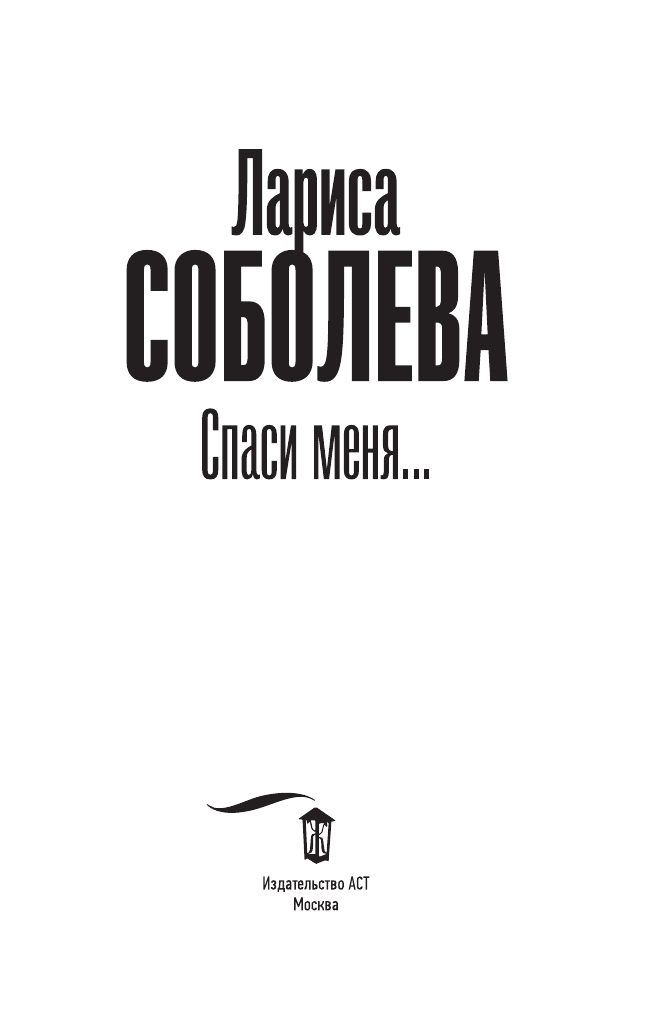 Соболева Лариса Павловна Спаси меня... - страница 1