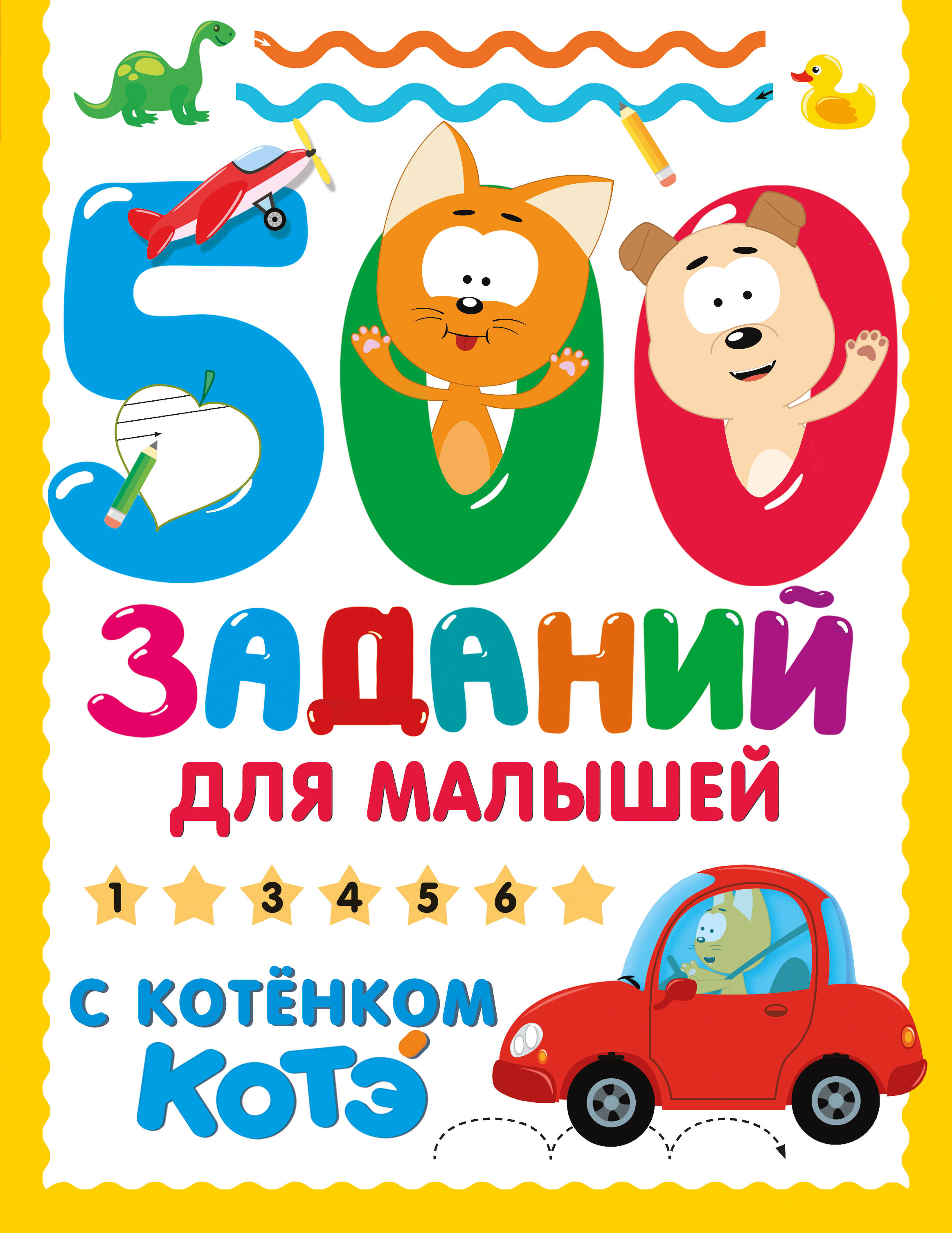  500 заданий для малышей с Котёнком Котэ - страница 0
