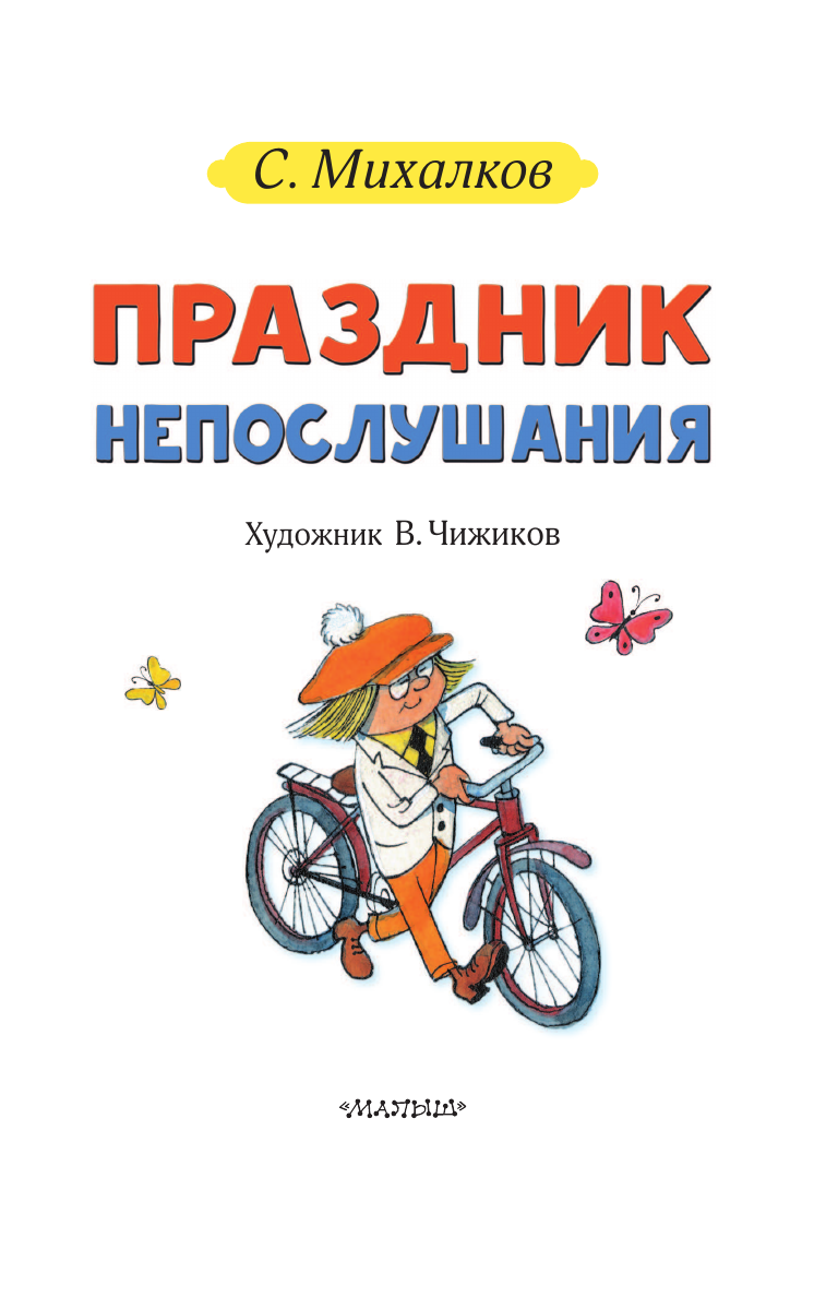 Михалков Сергей Владимирович Праздник Непослушания - страница 3