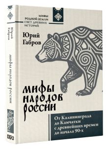 Мифы народов России. От Калининграда до Камчатки с древнейших времен до начала 90-х