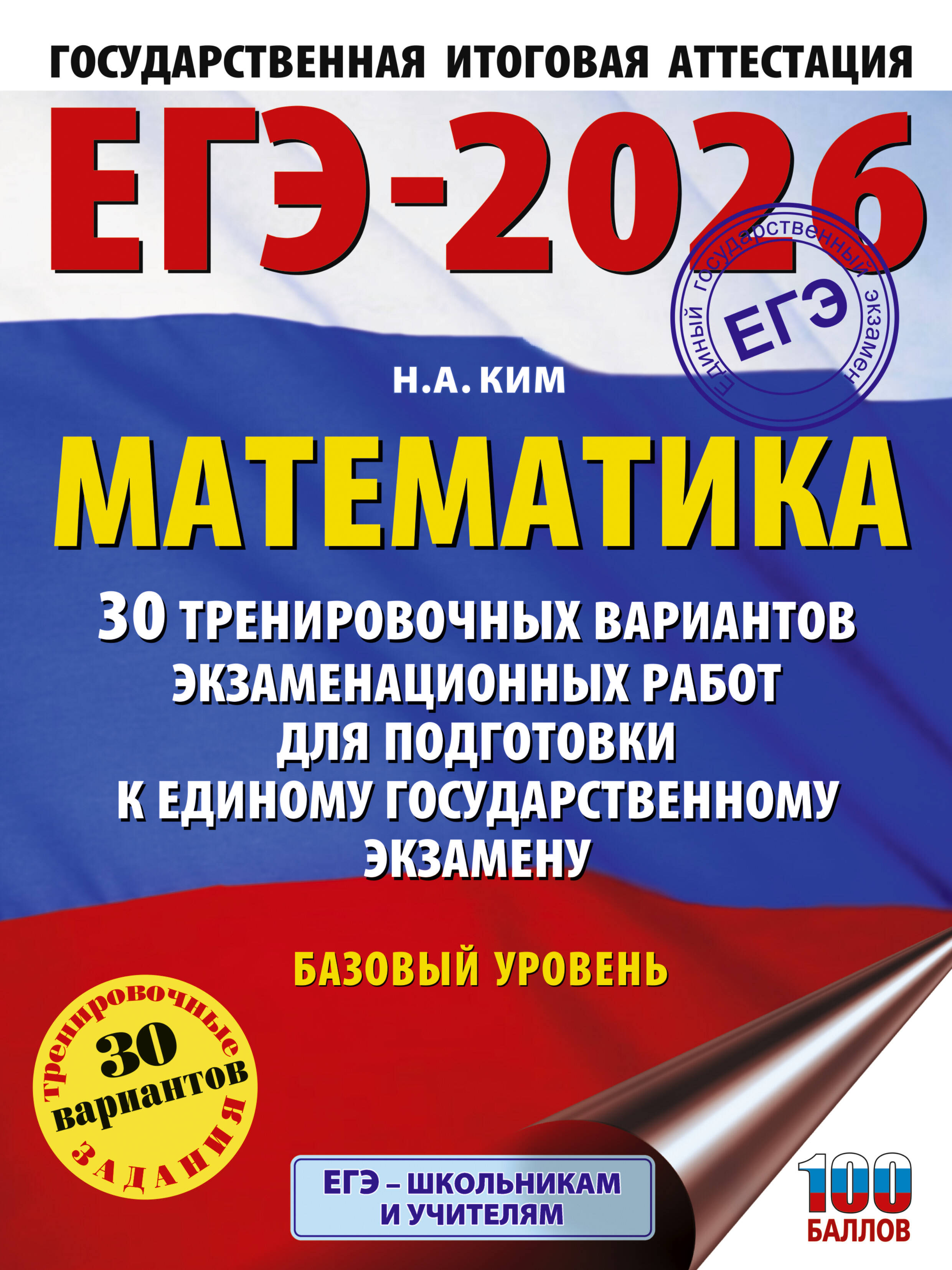 Ким Наталья Анатольевна ЕГЭ-2026. Математика. 30 тренировочных вариантов экзаменационных работ для подготовки к единому государственному экзамену. Базовый уровень - страница 0