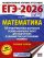 ЕГЭ-2026. Математика. 30 тренировочных вариантов экзаменационных работ для подготовки к единому государственному экзамену. Базовый уровень