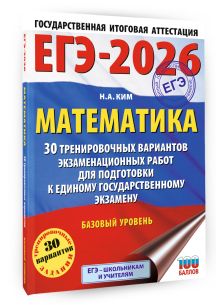 ЕГЭ-2026. Математика. 30 тренировочных вариантов экзаменационных работ для подготовки к единому государственному экзамену. Базовый уровень