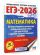 ЕГЭ-2026. Математика. 30 тренировочных вариантов экзаменационных работ для подготовки к единому государственному экзамену. Базовый уровень