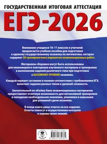ЕГЭ-2026. Математика. 30 тренировочных вариантов экзаменационных работ для подготовки к единому государственному экзамену. Базовый уровень