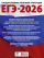 ЕГЭ-2026. Математика. 30 тренировочных вариантов экзаменационных работ для подготовки к единому государственному экзамену. Базовый уровень