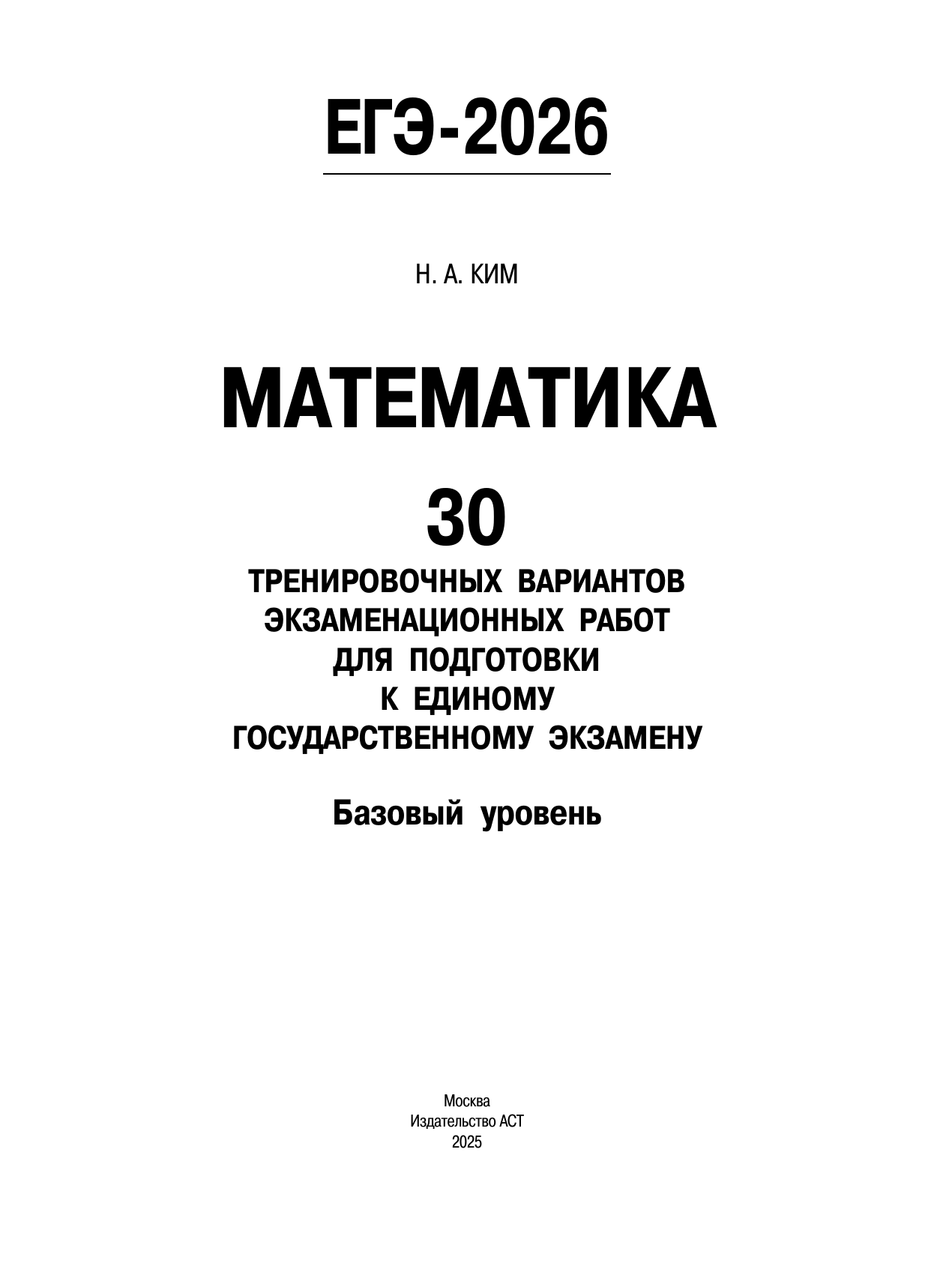 Ким Наталья Анатольевна ЕГЭ-2026. Математика. 30 тренировочных вариантов экзаменационных работ для подготовки к единому государственному экзамену. Базовый уровень - страница 1