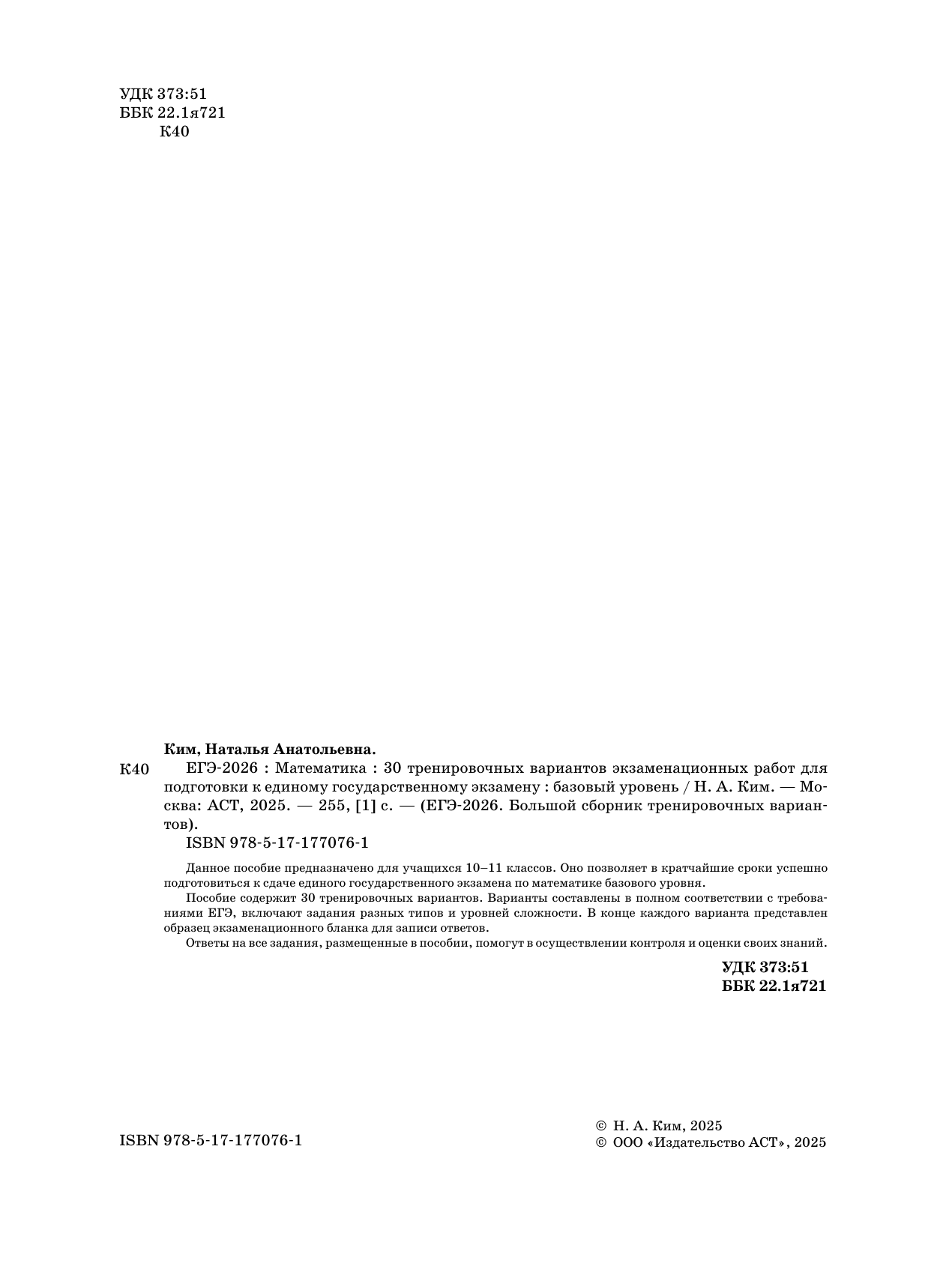 Ким Наталья Анатольевна ЕГЭ-2026. Математика. 30 тренировочных вариантов экзаменационных работ для подготовки к единому государственному экзамену. Базовый уровень - страница 2