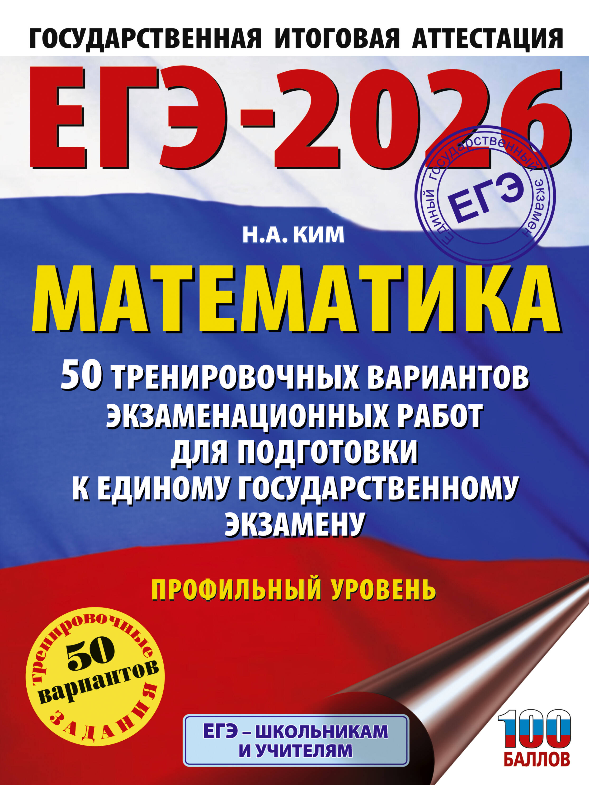 Ким Наталья Анатольевна ЕГЭ-2026. Математика. 50 тренировочных вариантов экзаменационных работ для подготовки к единому государственному экзамену. Профильный уровень - страница 0