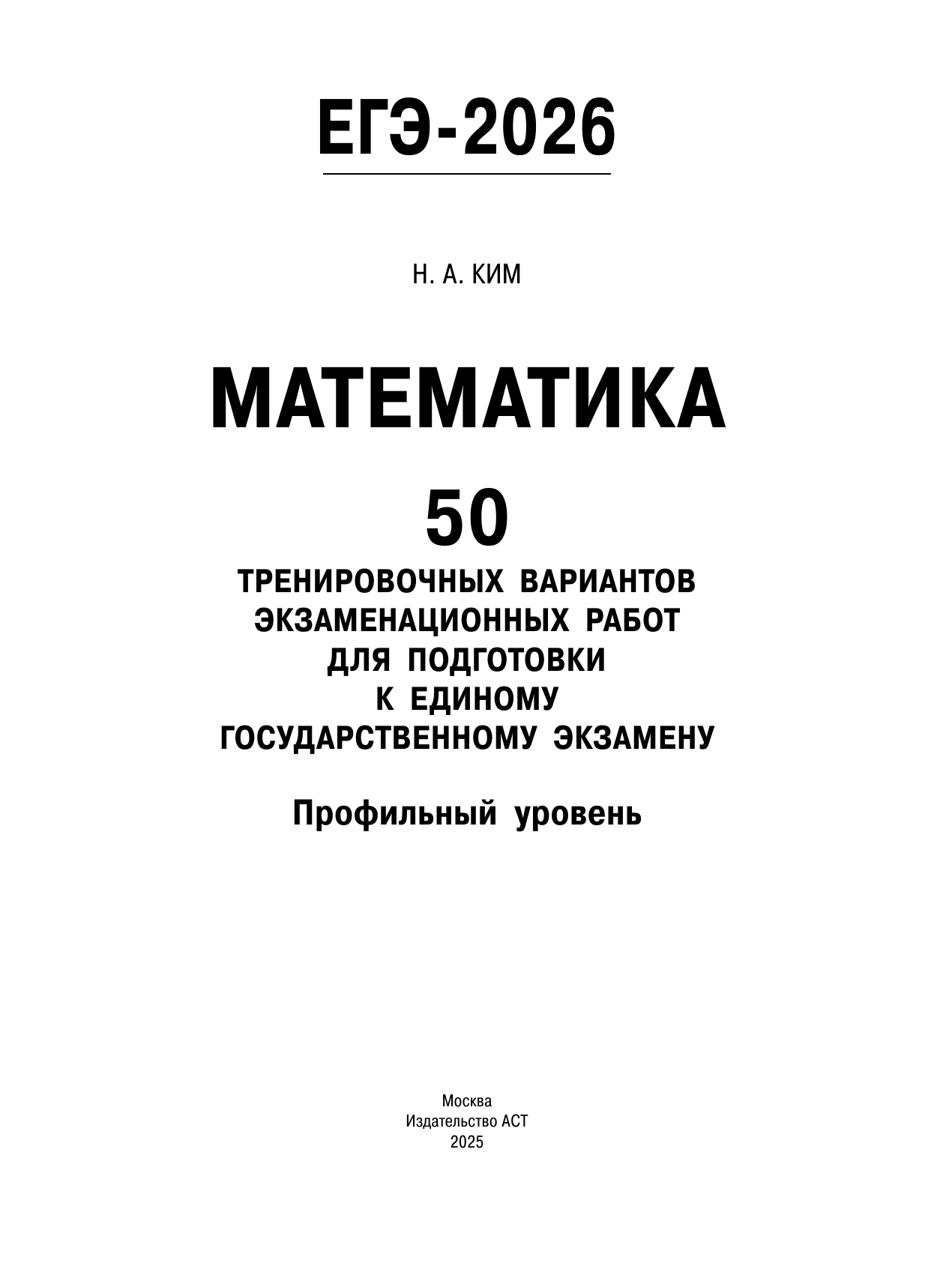 Ким Наталья Анатольевна ЕГЭ-2026. Математика. 50 тренировочных вариантов экзаменационных работ для подготовки к единому государственному экзамену. Профильный уровень - страница 1