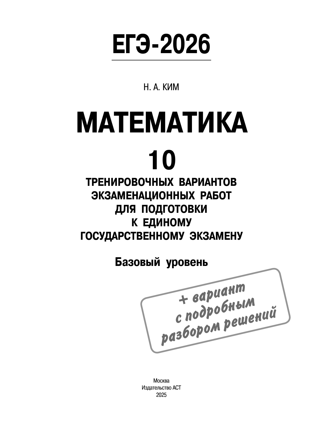 Ким Наталья Анатольевна ЕГЭ-2026. Математика. 10 тренировочных вариантов экзаменационных работ для подготовки к единому государственному экзамену. Базовый уровень - страница 1
