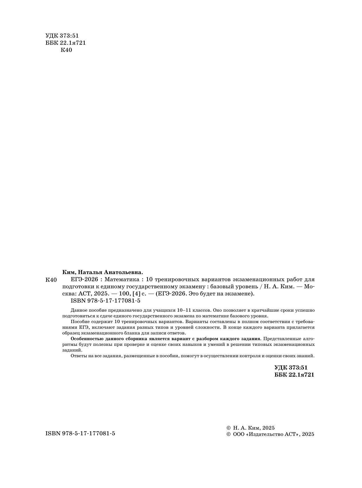 Ким Наталья Анатольевна ЕГЭ-2026. Математика. 10 тренировочных вариантов экзаменационных работ для подготовки к единому государственному экзамену. Базовый уровень - страница 2