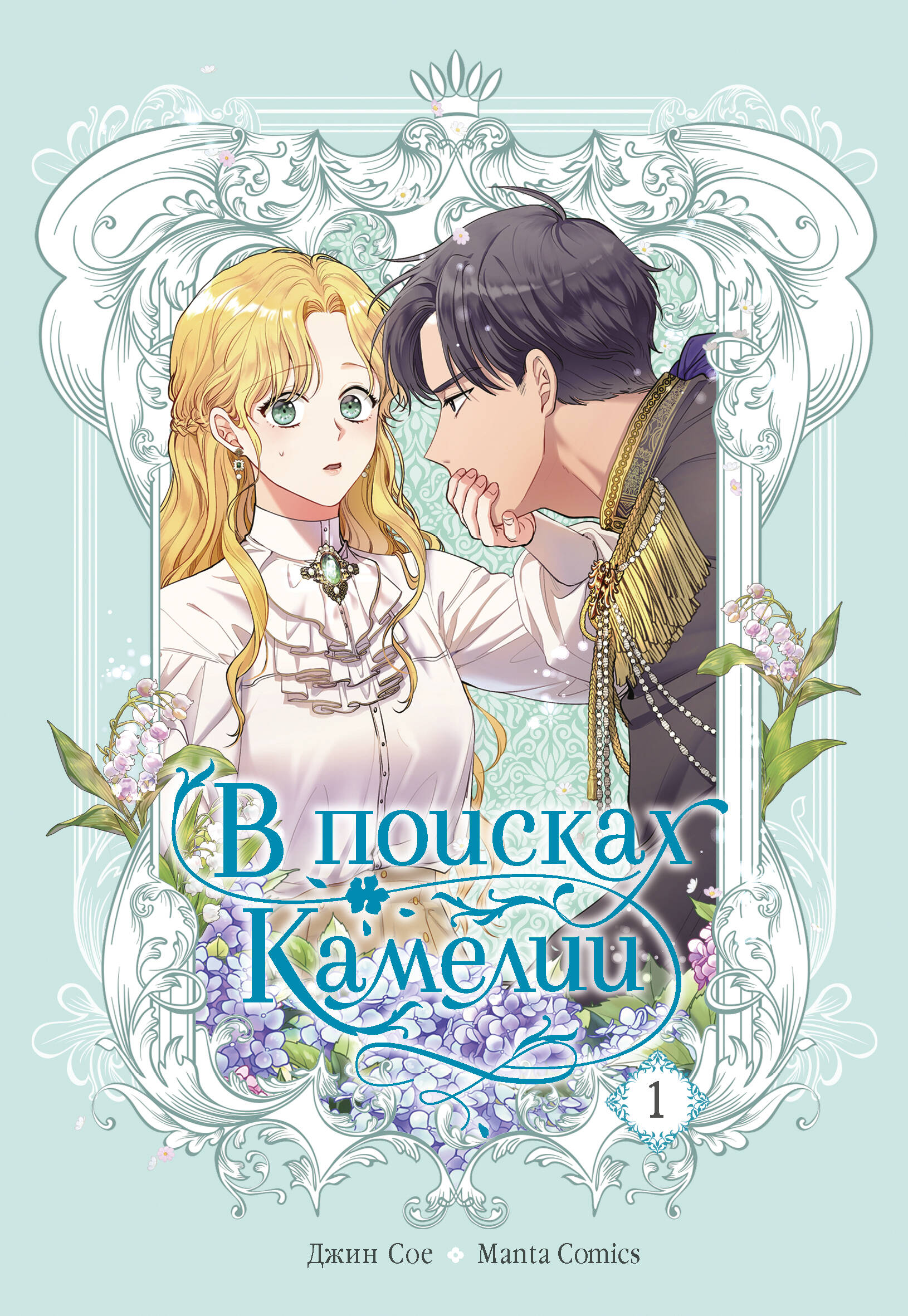 Джин Сое В поисках Камелии. Том 1 - страница 0