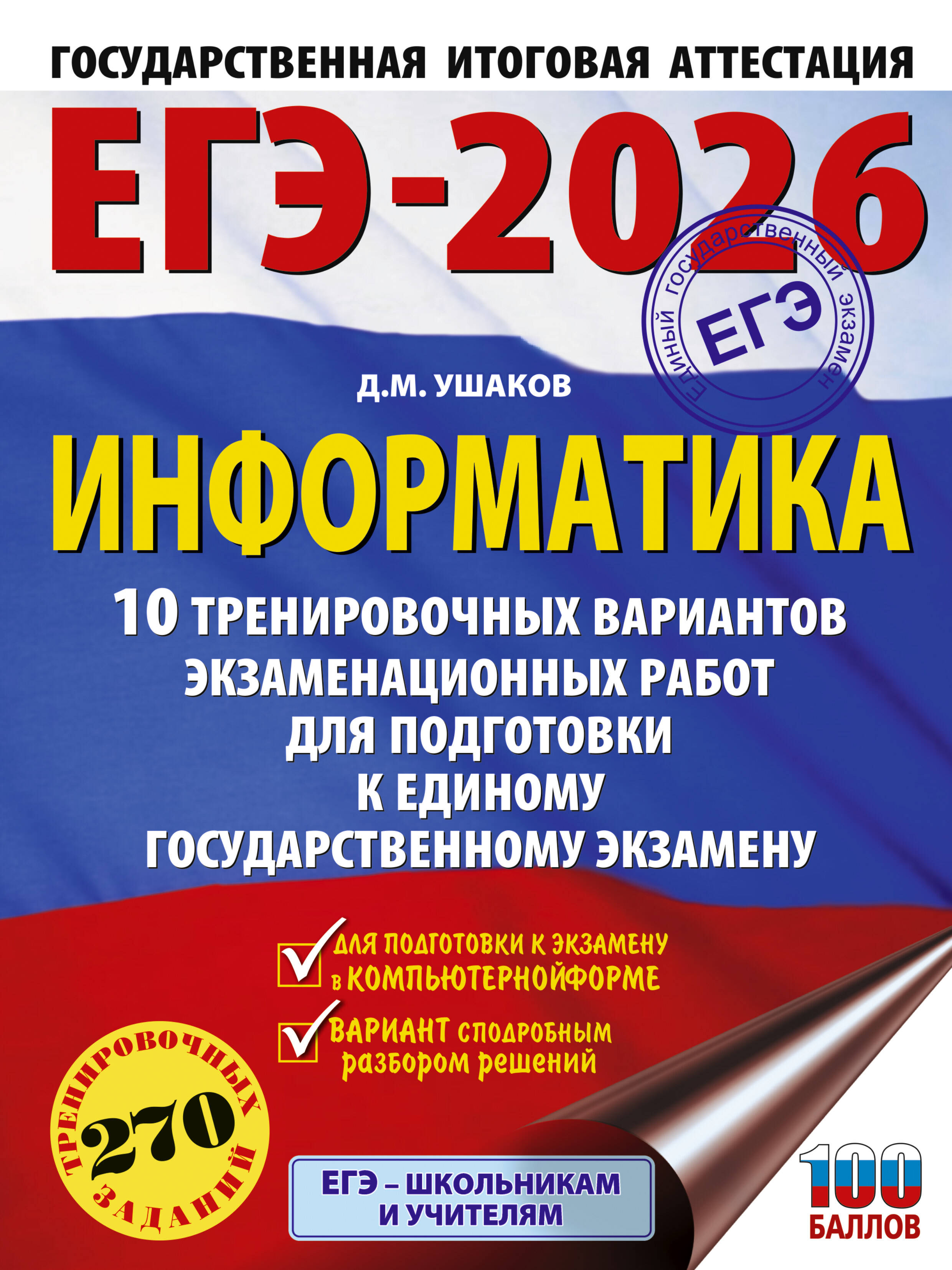 Ушаков Денис Михайлович ЕГЭ-2026. Информатика. 10 тренировочных вариантов экзаменационных работ для подготовки к единому государственному экзамену - страница 0