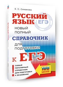 ЕГЭ, Русский язык. Новый полный справочник для подготовки к ЕГЭ