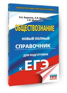 ЕГЭ. Обществознание. Новый полный справочник для подготовки к ЕГЭ