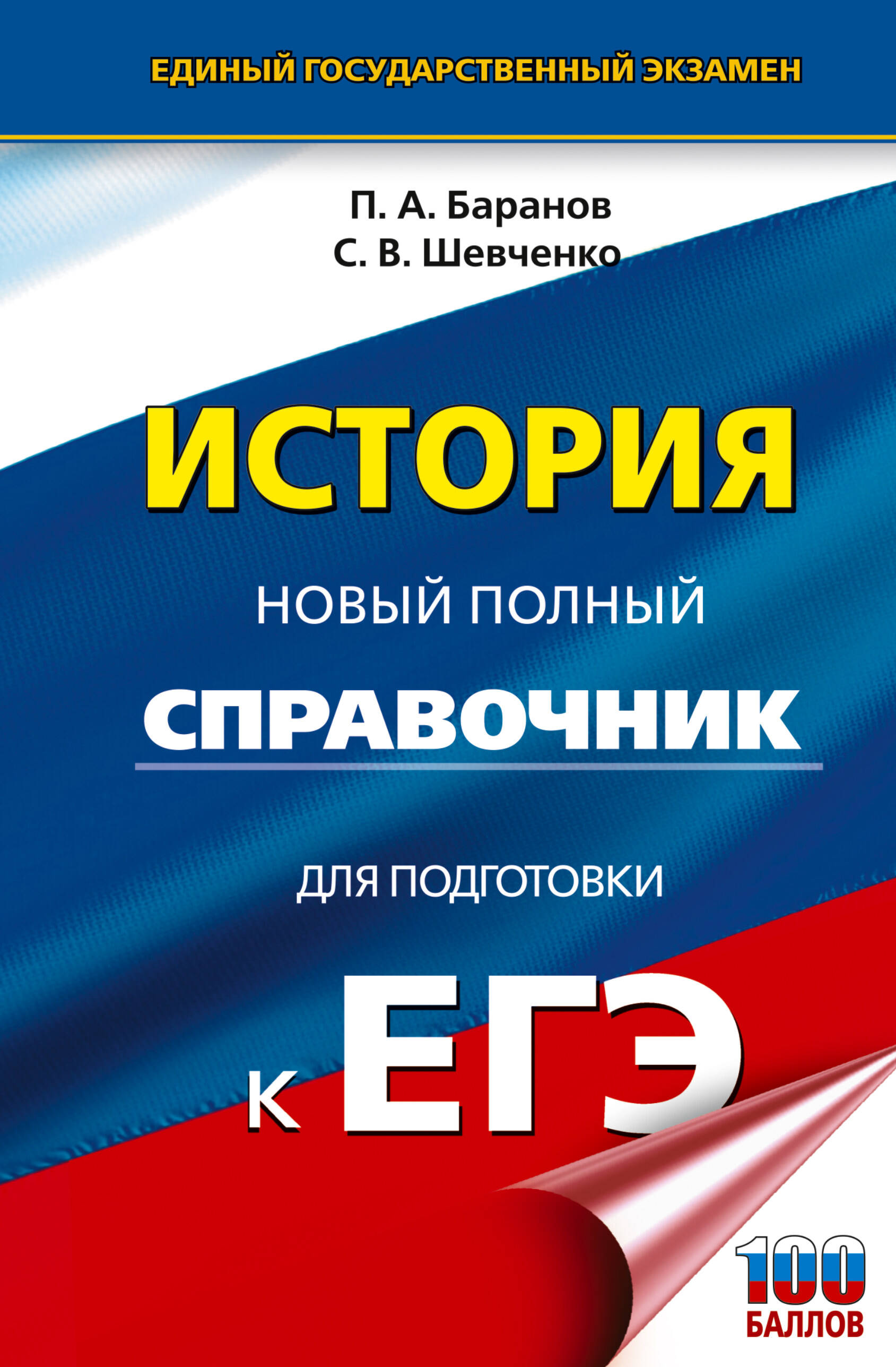 Баранов Петр Анатольевич, Шевченко Сергей Владимирович ЕГЭ. История. Новый полный справочник для подготовки к ЕГЭ - страница 0