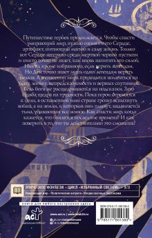 Избранный светом. Сердце мира