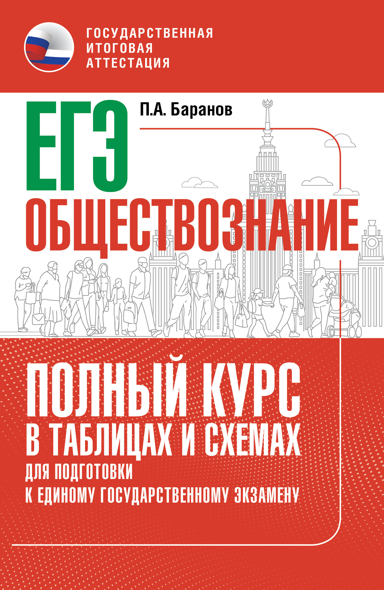 Баранов Петр Анатольевич ЕГЭ. Обществознание. Полный курс в таблицах и схемах для подготовки к ЕГЭ - страница 0