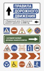 Правила дорожного движения и Федеральный закон 