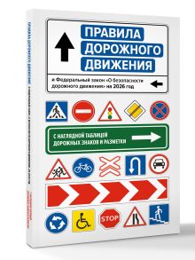 Правила дорожного движения и Федеральный закон "О безопасности дорожного движения" на 2026 год. С наглядной таблицей дорожных знаков и разметки