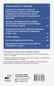 Правила дорожного движения и Федеральный закон "О безопасности дорожного движения" на 2026 год. С наглядной таблицей дорожных знаков и разметки