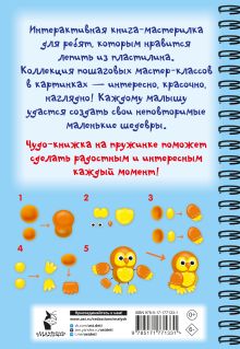 Лепим из пластилина. Шаг за шагом: смотри и повторяй