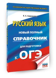 ОГЭ. Русский язык. Новый полный справочник для подготовки к ОГЭ