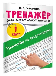 Тренажёр по скорочтению