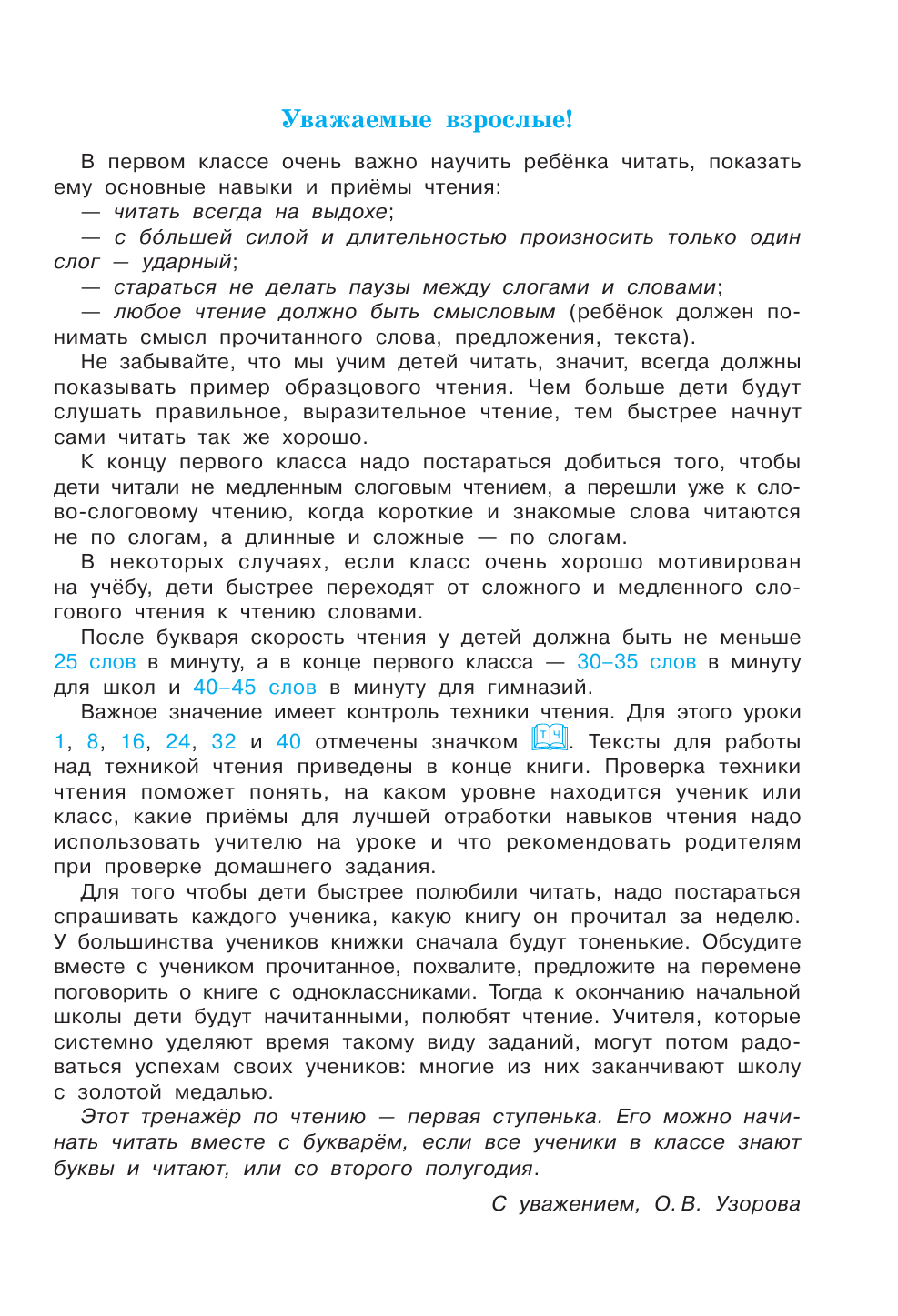 Узорова Ольга Васильевна Тренажёр по скорочтению - страница 1
