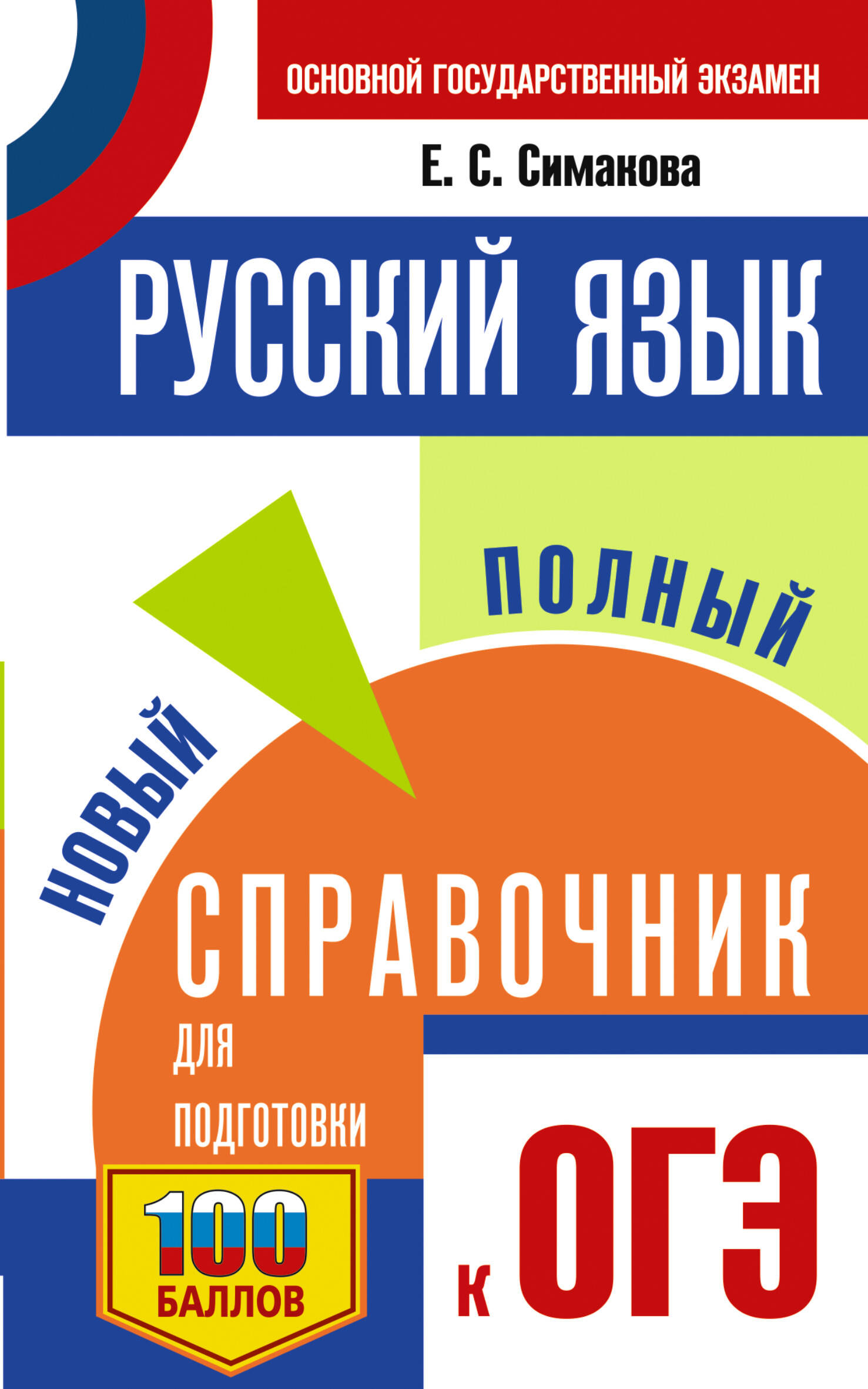 Симакова Елена Святославовна ОГЭ. Русский язык. Новый полный справочник для подготовки к ОГЭ - страница 0