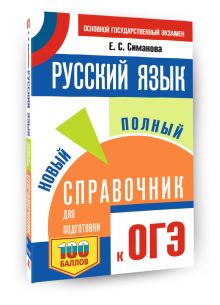 ОГЭ. Русский язык. Новый полный справочник для подготовки к ОГЭ