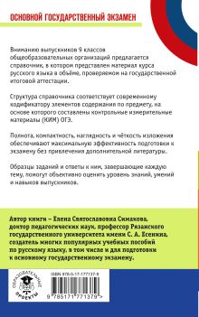 ОГЭ. Русский язык. Новый полный справочник для подготовки к ОГЭ