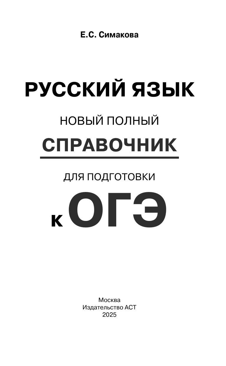 Симакова Елена Святославовна ОГЭ. Русский язык. Новый полный справочник для подготовки к ОГЭ - страница 1