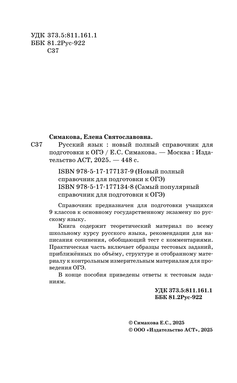 Симакова Елена Святославовна ОГЭ. Русский язык. Новый полный справочник для подготовки к ОГЭ - страница 2