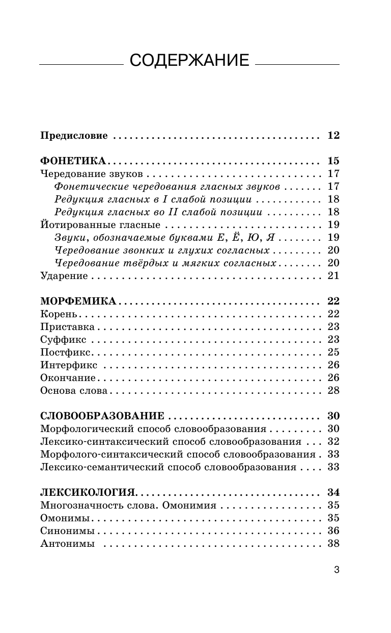 Симакова Елена Святославовна ОГЭ. Русский язык. Новый полный справочник для подготовки к ОГЭ - страница 3