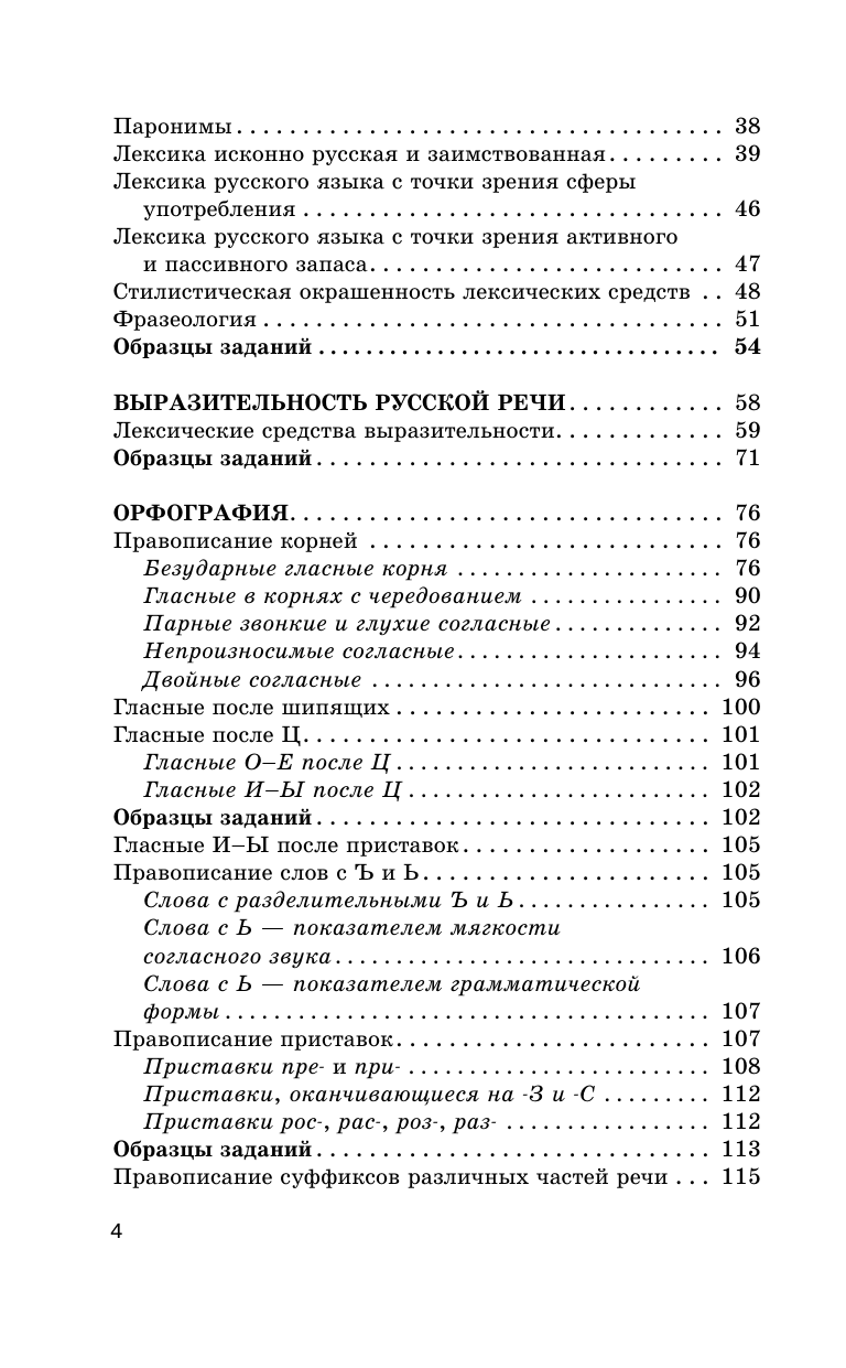 Симакова Елена Святославовна ОГЭ. Русский язык. Новый полный справочник для подготовки к ОГЭ - страница 4