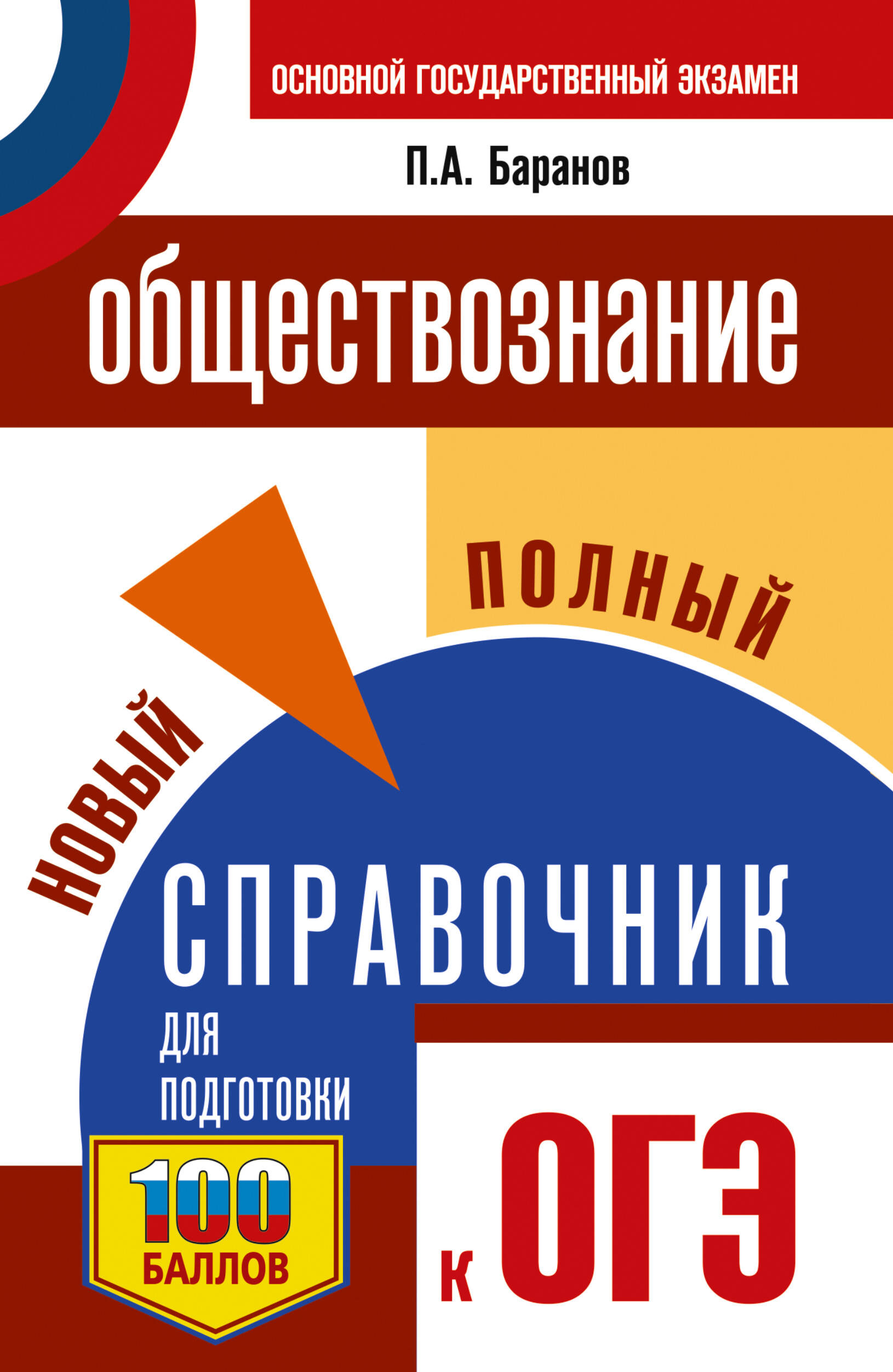 Баранов Петр Анатольевич ОГЭ. Обществознание. Новый полный справочник для подготовки к ОГЭ - страница 0