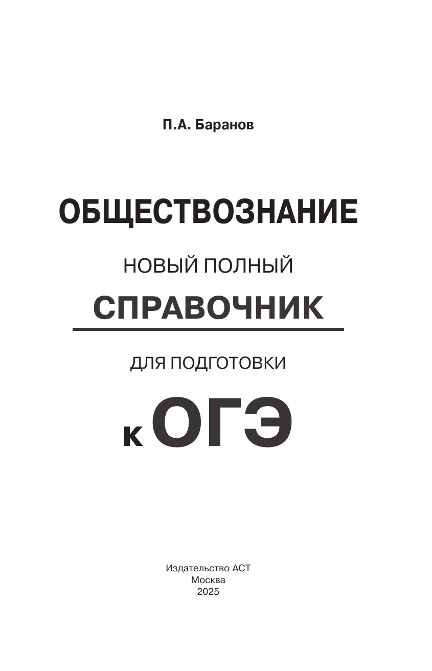 Баранов Петр Анатольевич ОГЭ. Обществознание. Новый полный справочник для подготовки к ОГЭ - страница 1