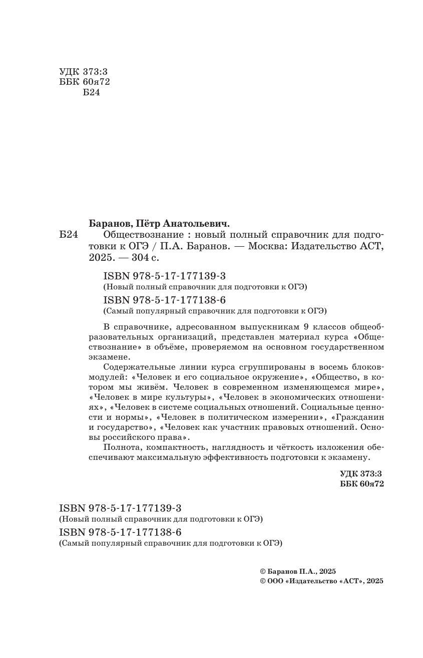 Баранов Петр Анатольевич ОГЭ. Обществознание. Новый полный справочник для подготовки к ОГЭ - страница 2