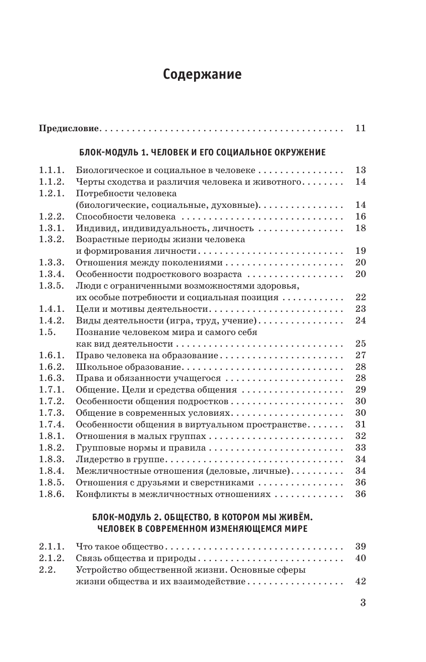 Баранов Петр Анатольевич ОГЭ. Обществознание. Новый полный справочник для подготовки к ОГЭ - страница 3