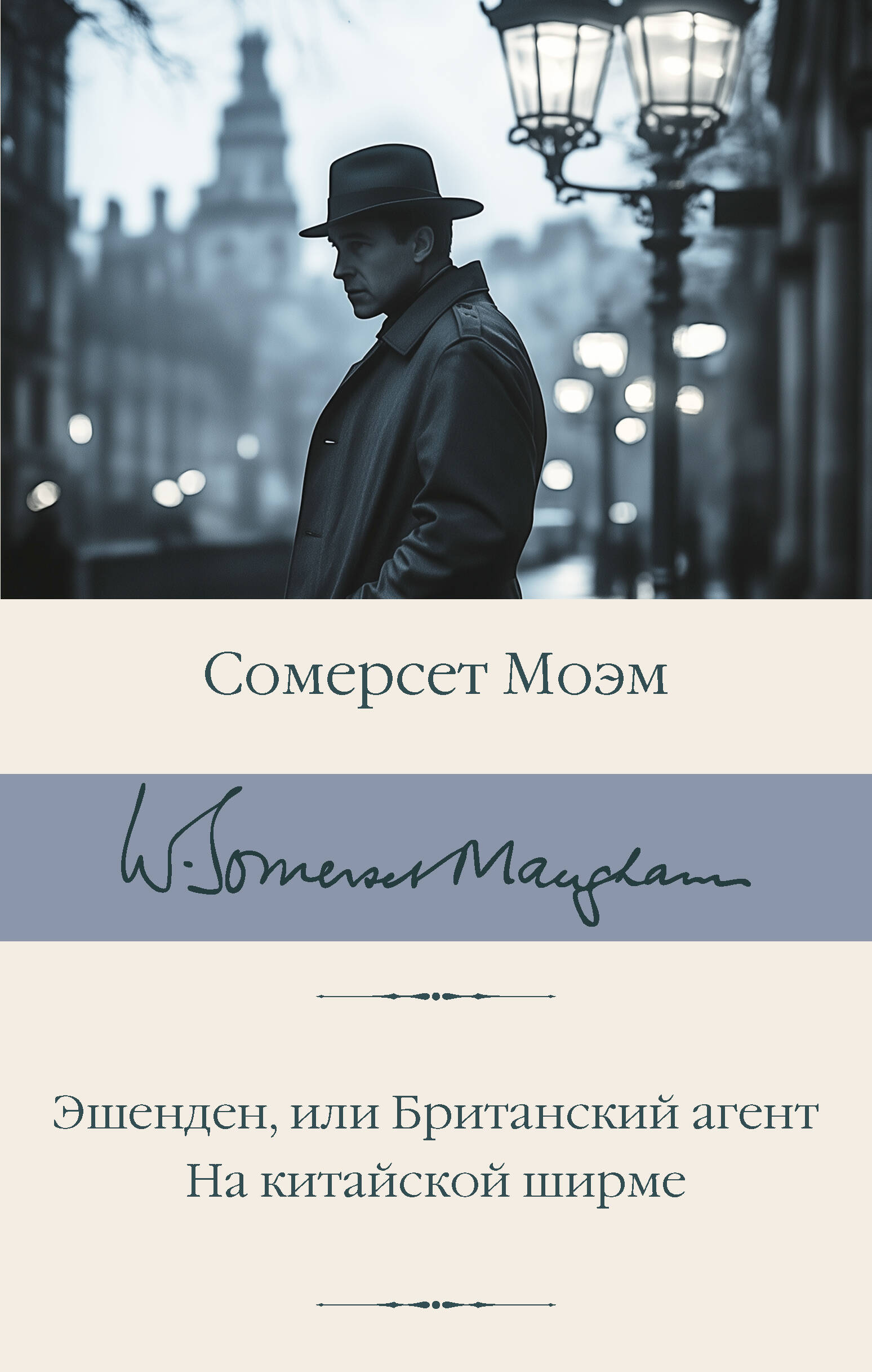 Моэм Сомерсет Эшенден, или Британский агент. На китайской ширме - страница 0